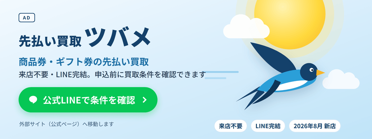 先払い買取ツバメの広告画像