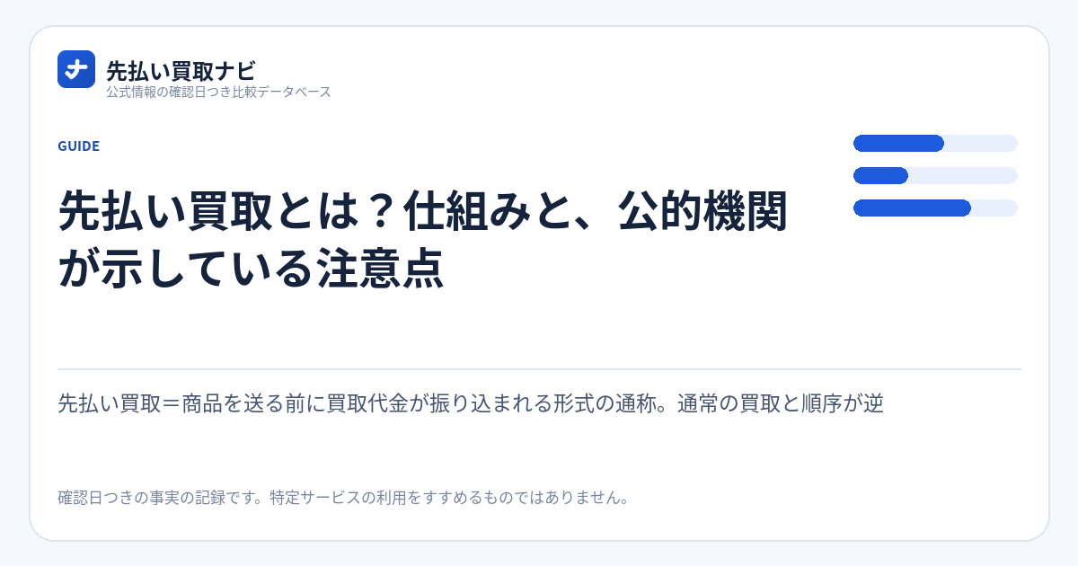 先払い買取とは?仕組みと、公的機関が示している注意点の要点