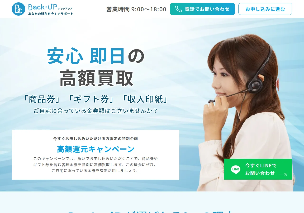 バックアップ(Back UP)公式サイトの確認時スクリーンショット