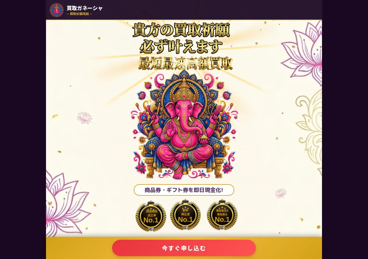 買取ガネーシャ公式サイトの確認時スクリーンショット