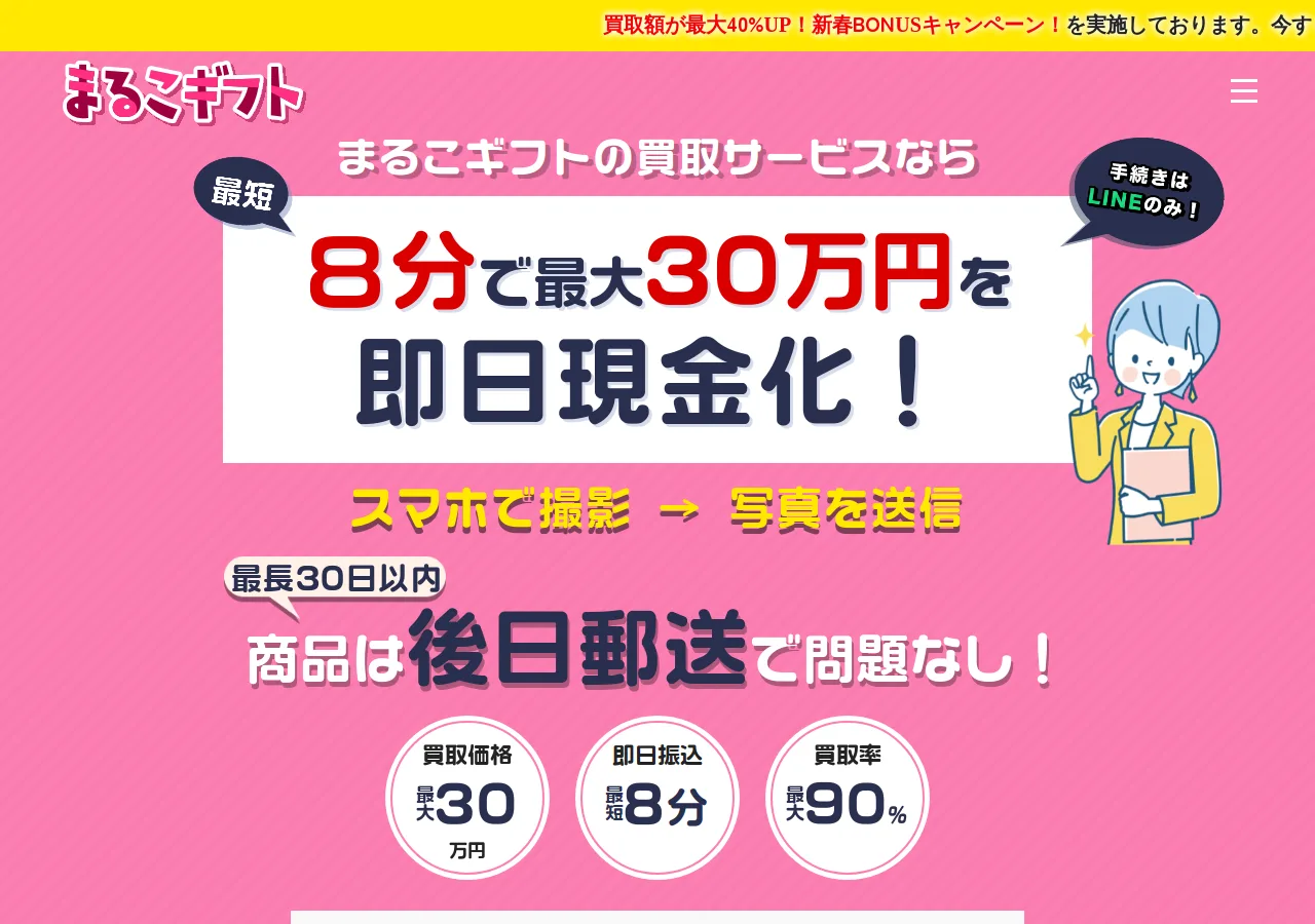まるこギフト公式サイトの確認時スクリーンショット