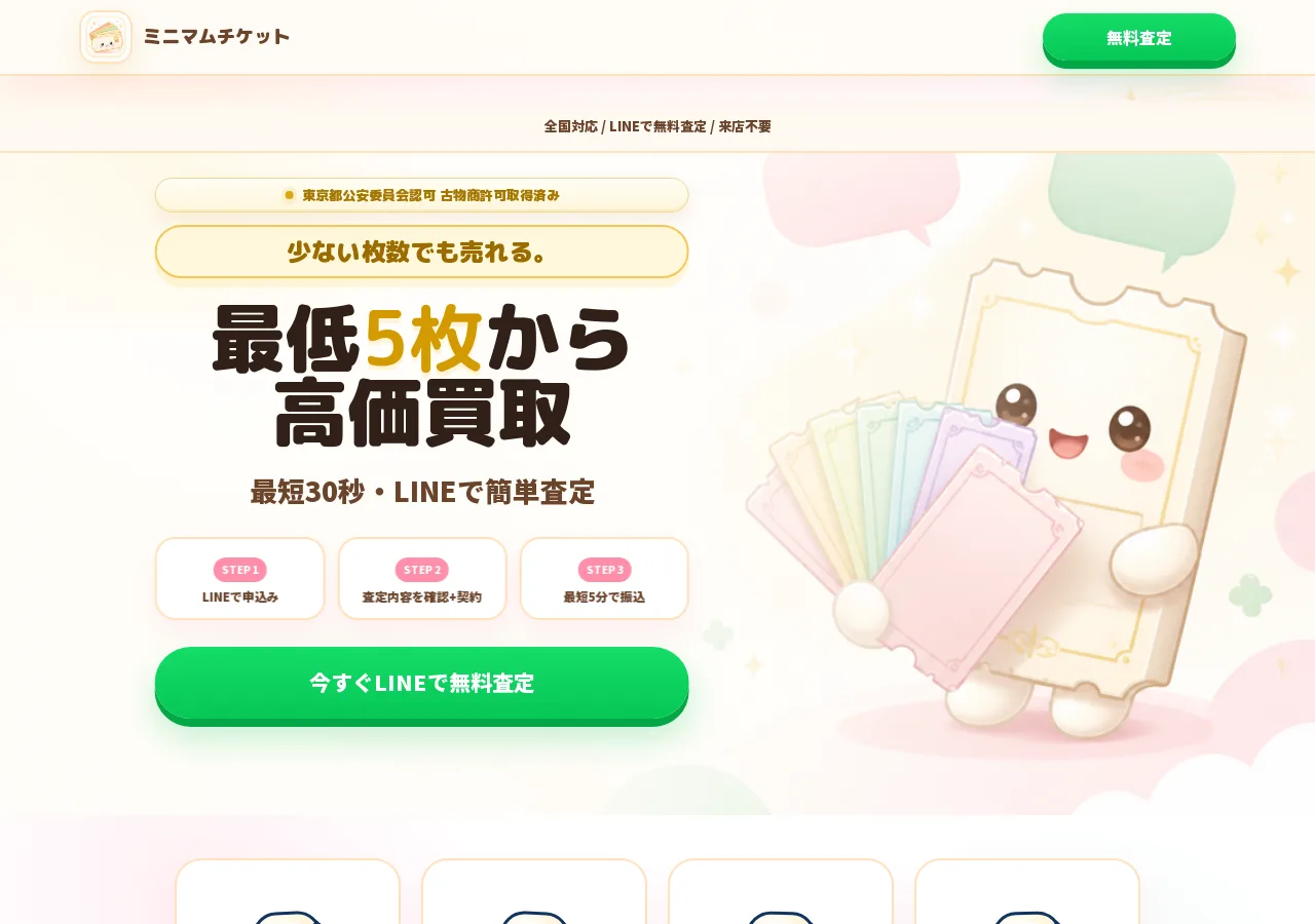 ミニマムチケット公式サイトの確認時スクリーンショット