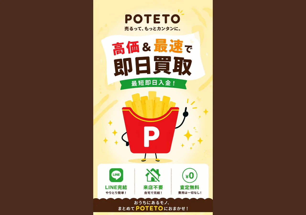 ポテト(POTETO)公式サイトの確認時スクリーンショット