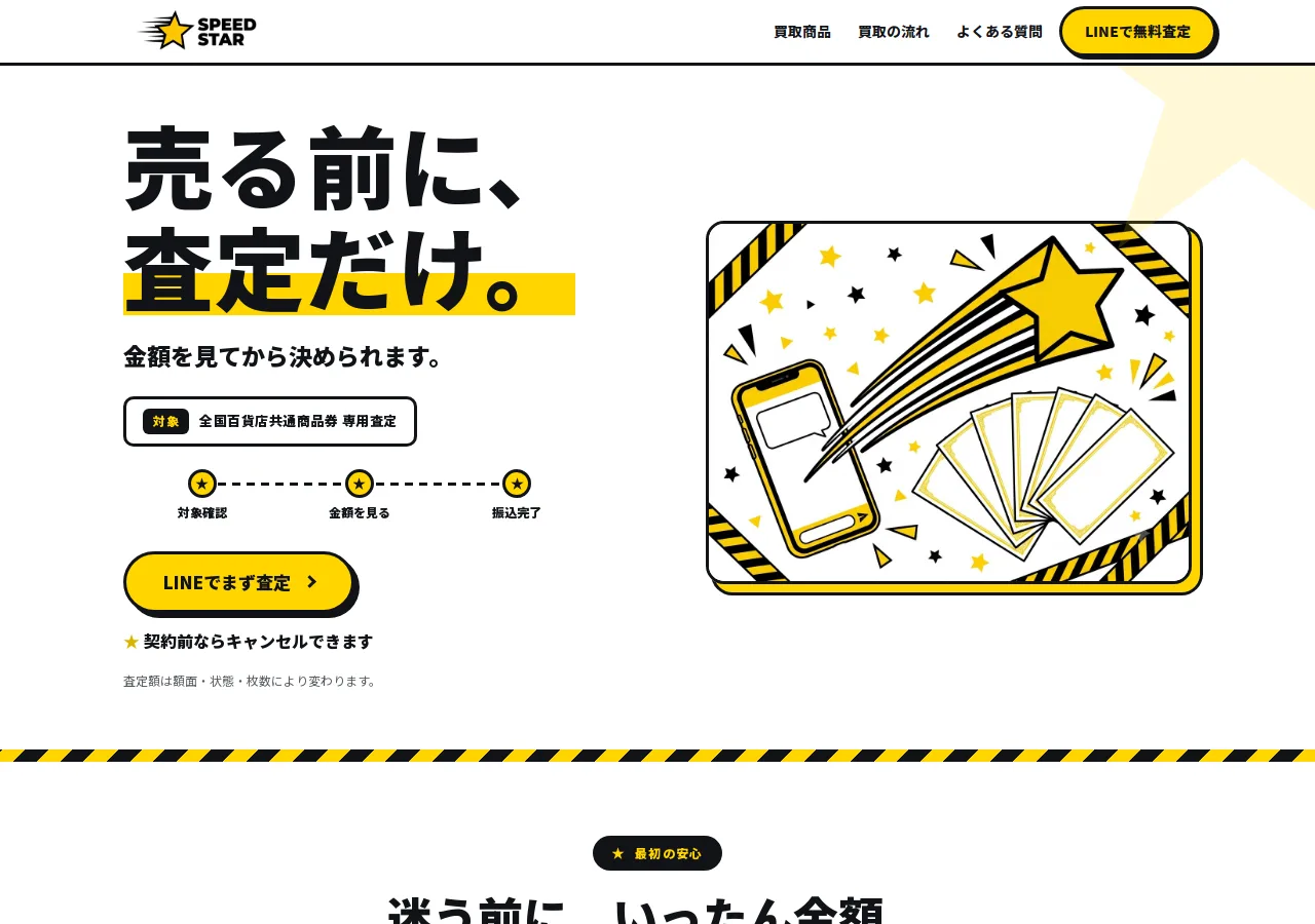 スピードスター公式サイトの確認時スクリーンショット