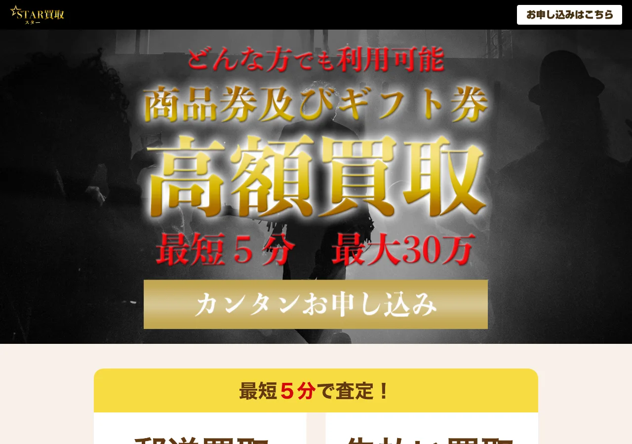 スター買取公式サイトの確認時スクリーンショット