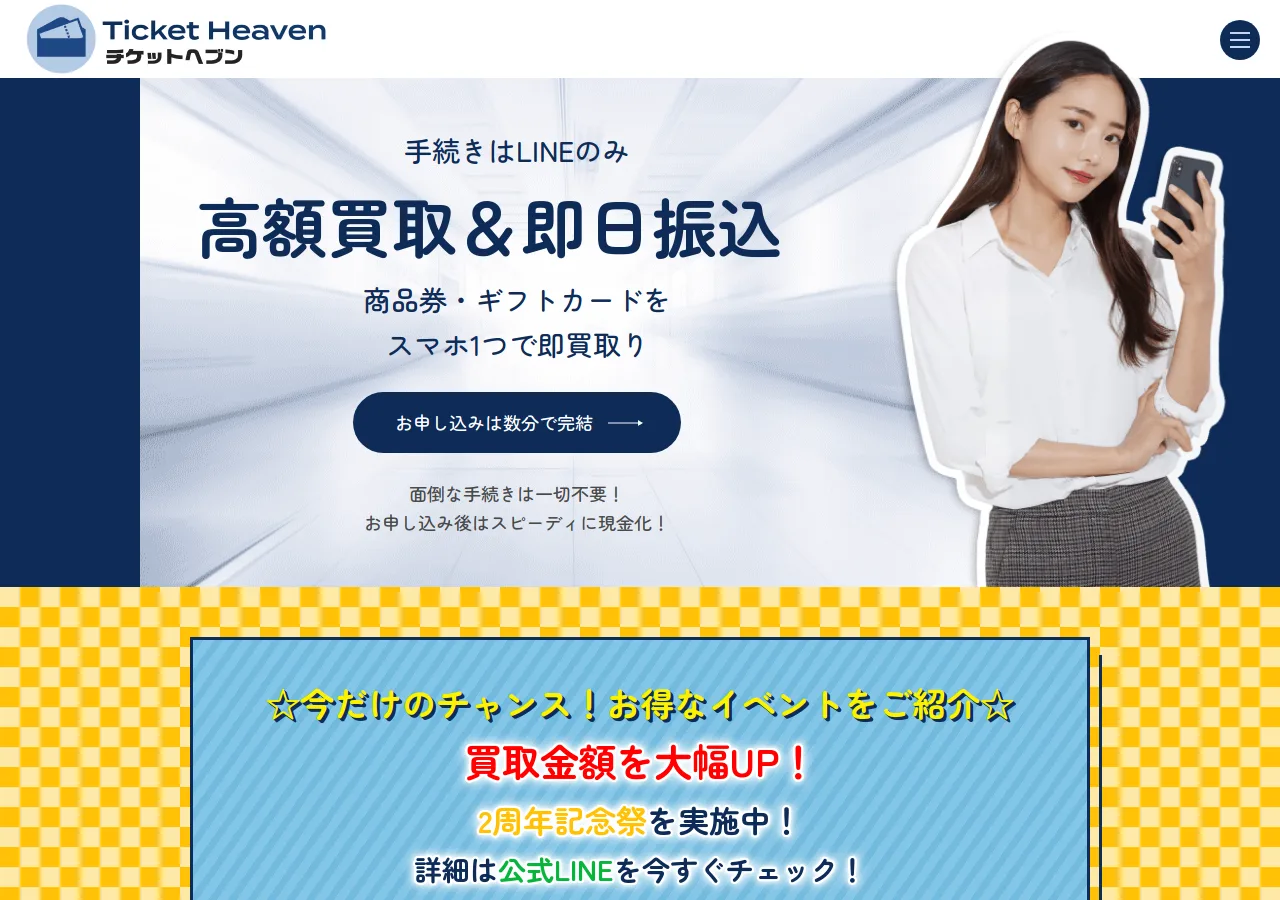 チケットヘブン公式サイトの確認時スクリーンショット