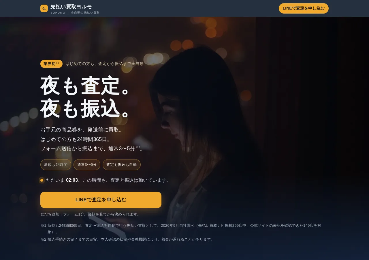 先払い買取ヨルモ公式サイトの確認時スクリーンショット